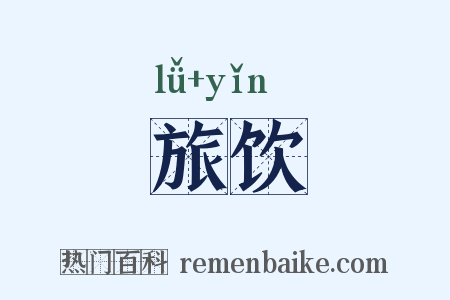旅饮是什么意思的图片